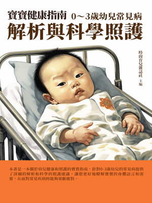 cover image of 寶寶健康指南